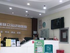 -美联众合动物医院·24h京西诊疗中心