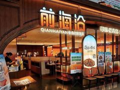 -前海沿·青岛菜(悦荟广场店)