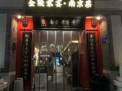 -金陵家宴·金陵春·南京菜(夫子庙店)