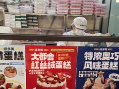 -味多美蛋糕(阜成门店)