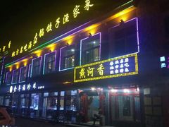 门面-地方名吃海鲜大馅蒸饺(北戴河店)