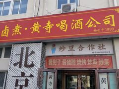 -黄寺卤煮·黄寺喝酒公司