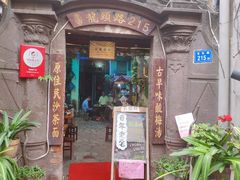 门面-老宅原住民沙茶面精品小吃(龙头路店)