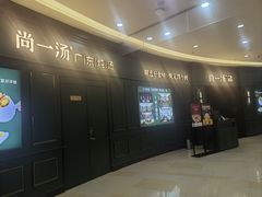 -尚一汤·粤菜海鲜(汇智国际商业中心店)