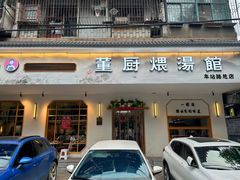 -董厨煨汤馆(车站路店)