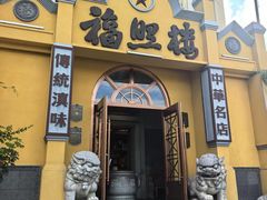 -福照楼汽锅鸡·云南菜(火车站锦江店)