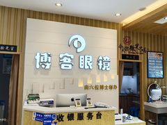 -博客眼镜(大学城店)