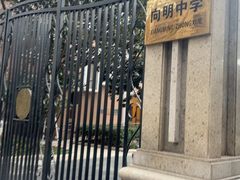 -向明中学
