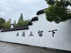 -西溪国家湿地公园