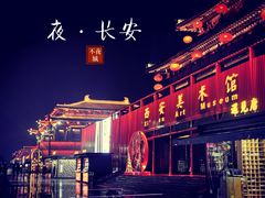 -大唐不夜城