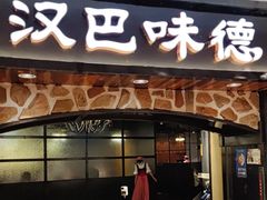 -汉巴味德·烤肉与啤酒的自助(杭州大悦城店)