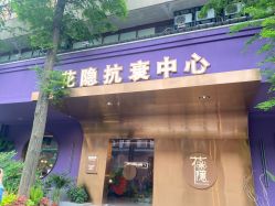 点击看大图 -花隐·美芙炫海菲秀皮肤管理中心