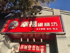 门面-幸福蛋糕坊(金顶街店)
