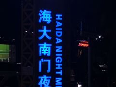 -海大南门夜市(海富街店)