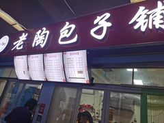 门面-老陶包子铺(南大西南村店)
