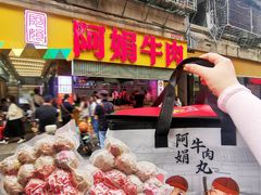 -阿娟牛肉丸·手打牛肉丸·现做现卖