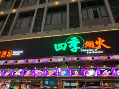 门面-四季烟火烧烤酒场
