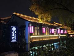 -老阊门菜馆(山塘街店)
