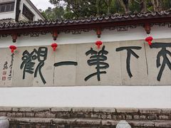 -严子陵钓台(富春江小三峡)