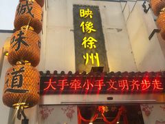 -映像徐州(滨湖店)