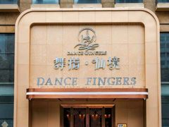 -舞指仙境足浴按摩(政务店)