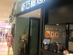 门面-新石器烤肉(招商1872店)