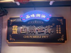 -春梅里卤鹅馆·47年老字号(中山路店)