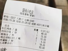 账单-88号小吃店·经典云南菜·地道纳西美食