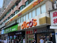 门面-德克士(车站路店)