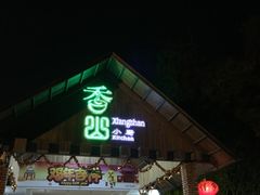 门面-香山小厨(南联路店)