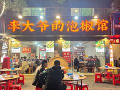 -李大爷的泡椒馆(冉家坝店)