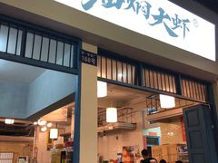 门面-五七油焖大虾(合川总店)