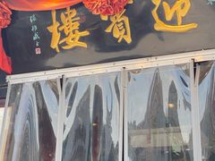 门面-欣旺·迎宾楼·百年无锡菜