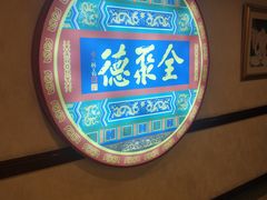 -北京全聚德(西客站店)