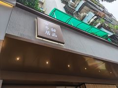 门面-古乡居甜品(大信店)
