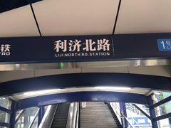 -利济北路(地铁站)