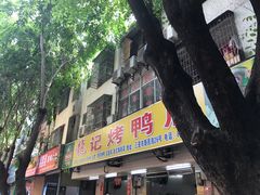 -龙记烤鸭店(新民路店)