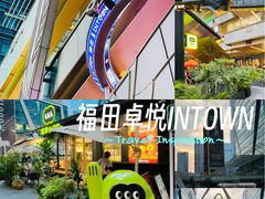 -福田卓悦INTOWN购物中心