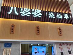 -八婆婆烧仙草(中山路店)