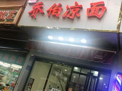 门面-乔伯凉面(白沙路店)