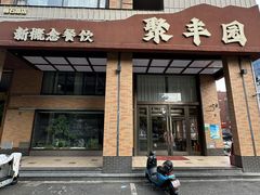 -聚丰园•湖鲜餐厅(阿红私房菜梅石路店)