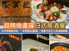-家贺屋刺身寿司专门店