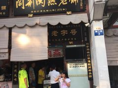 门面-同利肉燕老铺(澳门路店)