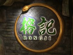 门面-榕记(番禺总店)
