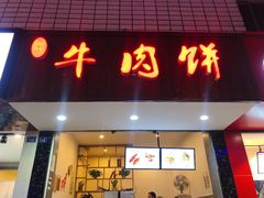 门面-曾笼笼牛肉饼