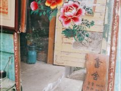 -又合书舍