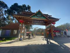 -云南民族村