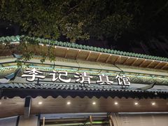 -李记清真馆(打钉巷店)
