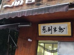 门面-一品香粉馆(官黎路店)