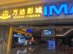 -万达影城(常熟IMAX店)